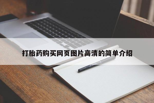 米非司酮打胎药官网打胎药购买网页图片高清的简单介绍