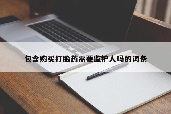 米非司酮打胎药官网包含购买打胎药需要监护人吗的词条