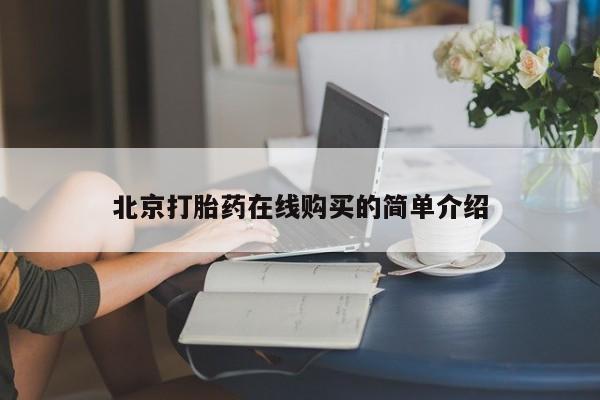 米非司酮打胎药官网北京打胎药在线购买的简单介绍