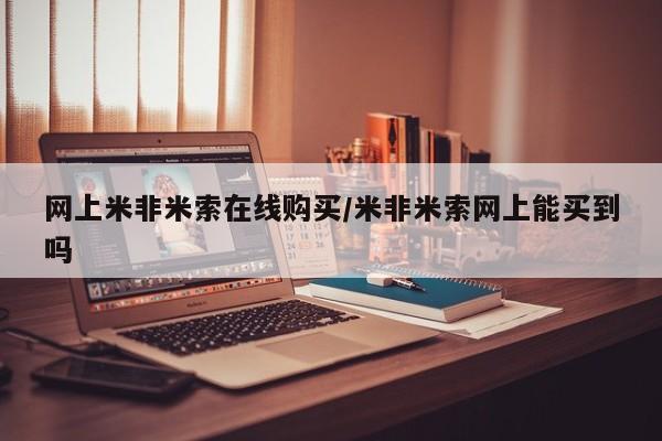 米非司酮打胎药官网网上米非米索在线购买/米非米索网上能买到吗