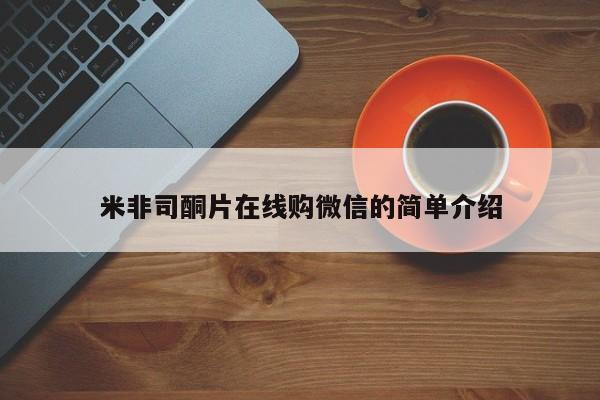 米非司酮打胎药官网米非司酮片在线购微信的简单介绍