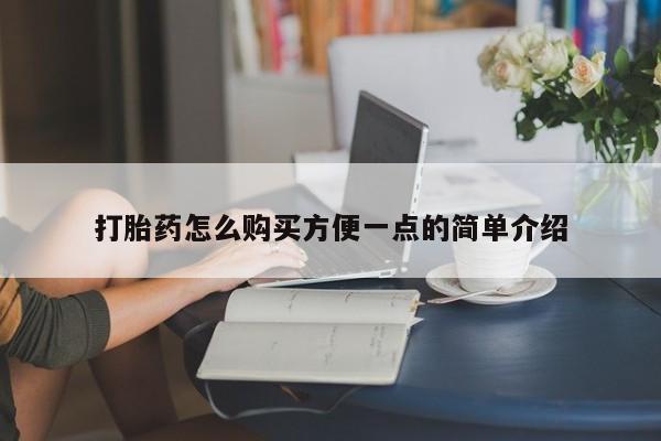 米非司酮打胎药官网打胎药怎么购买方便一点的简单介绍