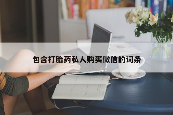 米非司酮打胎药官网包含打胎药私人购买微信的词条