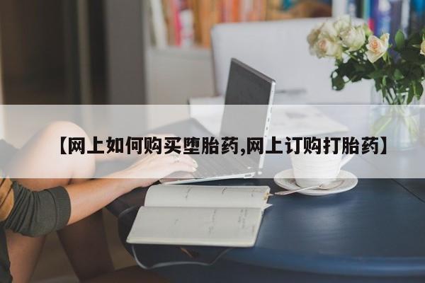米非司酮打胎药官网【网上如何购买堕胎药,网上订购打胎药】