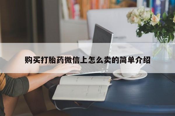 米非司酮打胎药官网购买打胎药微信上怎么卖的简单介绍