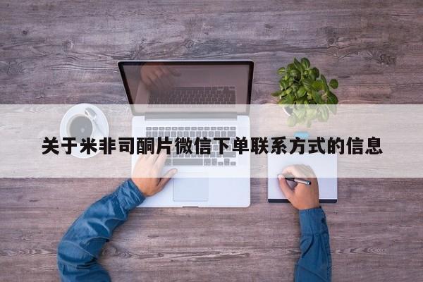 米非司酮打胎药官网关于米非司酮片微信下单联系方式的信息